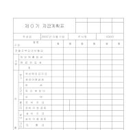 자금계획표 자금계획표